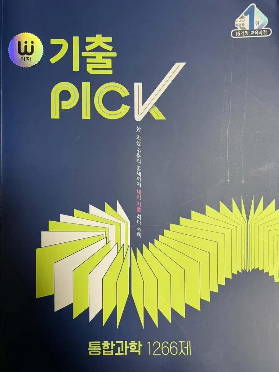 통합과학 완자 기출 PICK